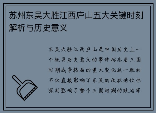 苏州东吴大胜江西庐山五大关键时刻解析与历史意义