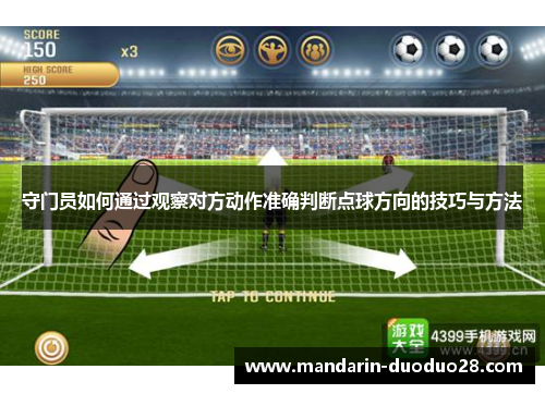 守门员如何通过观察对方动作准确判断点球方向的技巧与方法