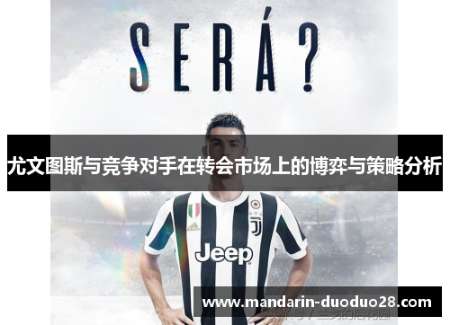 尤文图斯与竞争对手在转会市场上的博弈与策略分析