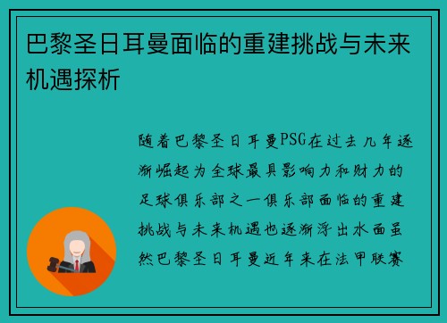 巴黎圣日耳曼面临的重建挑战与未来机遇探析 巴黎圣日耳曼面临的重建挑战与未来机遇探析