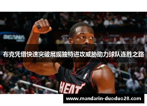布克凭借快速突破展现独特进攻威胁助力球队连胜之路 布克凭借快速突破展现独特进攻威胁助力球队连胜之路