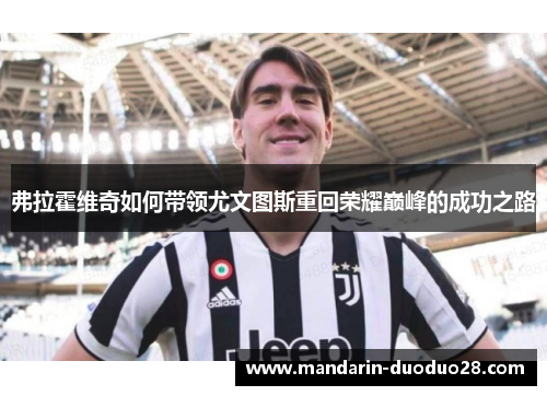 弗拉霍维奇如何带领尤文图斯重回荣耀巅峰的成功之路