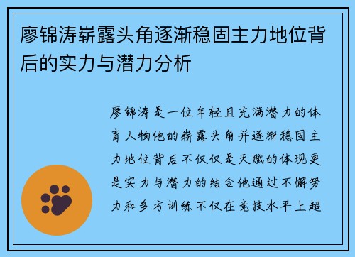 廖锦涛崭露头角逐渐稳固主力地位背后的实力与潜力分析 廖锦涛崭露头角逐渐稳固主力地位背后的实力与潜力分析