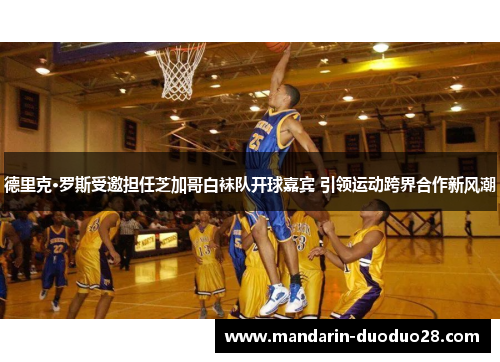 德里克·罗斯受邀担任芝加哥白袜队开球嘉宾 引领运动跨界合作新风潮 德里克·罗斯受邀担任芝加哥白袜队开球嘉宾 引领运动跨界合作新风潮