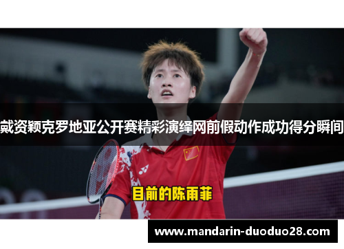 戴资颖克罗地亚公开赛精彩演绎网前假动作成功得分瞬间 戴资颖克罗地亚公开赛精彩演绎网前假动作成功得分瞬间