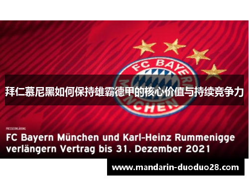 拜仁慕尼黑如何保持雄霸德甲的核心价值与持续竞争力 拜仁慕尼黑如何保持雄霸德甲的核心价值与持续竞争力