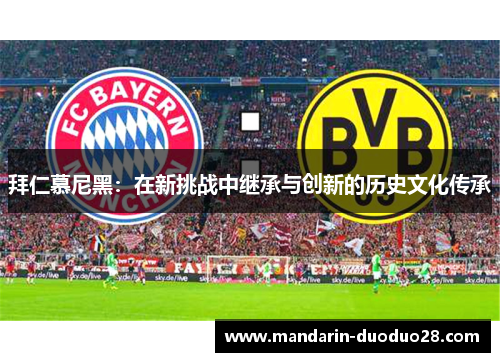 拜仁慕尼黑:在新挑战中继承与创新的历史文化传承 拜仁慕尼黑:在新挑战中继承与创新的历史文化传承