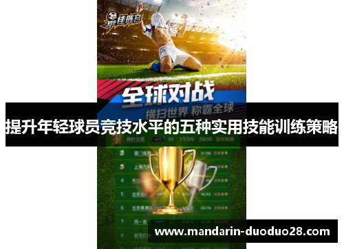 提升年轻球员竞技水平的五种实用技能训练策略