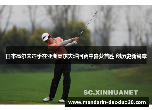 日本高尔夫选手在亚洲高尔夫巡回赛中喜获首胜 创历史新篇章 日本高尔夫选手在亚洲高尔夫巡回赛中喜获首胜 创历史新篇章