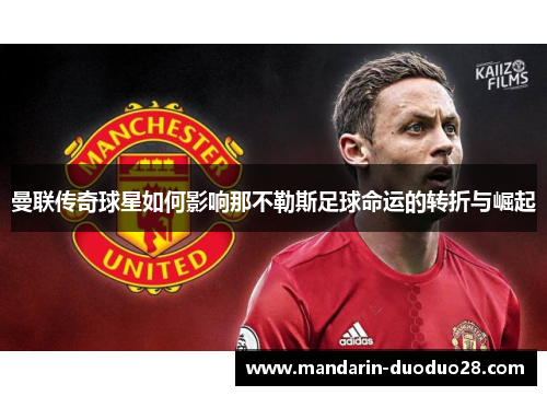 曼联传奇球星如何影响那不勒斯足球命运的转折与崛起 曼联传奇球星如何影响那不勒斯足球命运的转折与崛起