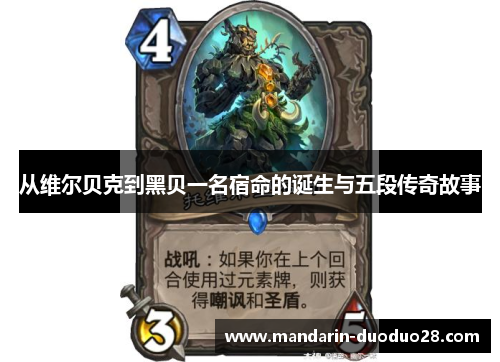 从维尔贝克到黑贝一名宿命的诞生与五段传奇故事 从维尔贝克到黑贝一名宿命的诞生与五段传奇故事