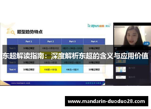 东超解读指南:深度解析东超的含义与应用价值 东超解读指南:深度解析东超的含义与应用价值