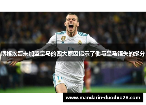 博格坎普未加盟皇马的四大原因揭示了他与皇马错失的缘分 博格坎普未加盟皇马的四大原因揭示了他与皇马错失的缘分