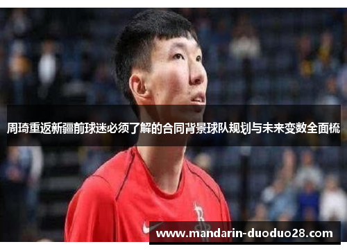 周琦重返新疆前球迷必须了解的合同背景球队规划与未来变数全面梳 周琦重返新疆前球迷必须了解的合同背景球队规划与未来变数全面梳