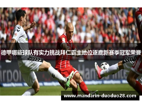 德甲哪些球队有实力挑战拜仁霸主地位逐鹿新赛季冠军荣誉 德甲哪些球队有实力挑战拜仁霸主地位逐鹿新赛季冠军荣誉