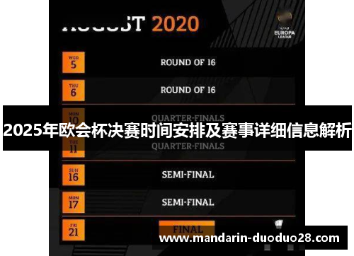 2025年欧会杯决赛时间安排及赛事详细信息解析 2025年欧会杯决赛时间安排及赛事详细信息解析