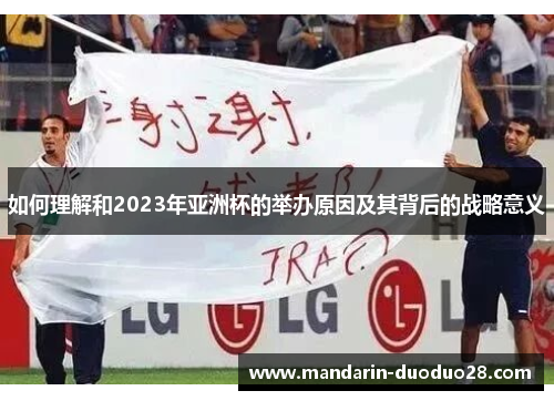 如何理解和2023年亚洲杯的举办原因及其背后的战略意义