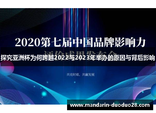 探究亚洲杯为何跨越2022与2023年举办的原因与背后影响