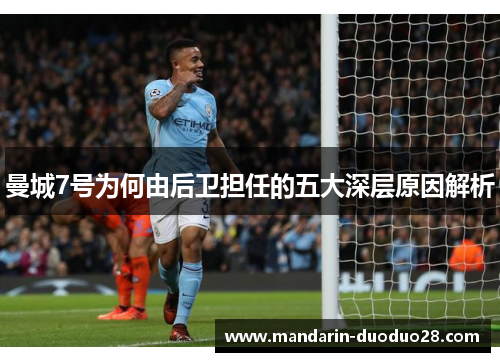 曼城7号为何由后卫担任的五大深层原因解析
