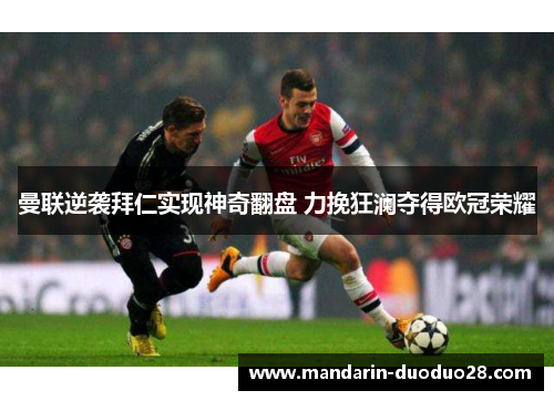 曼联逆袭拜仁实现神奇翻盘 力挽狂澜夺得欧冠荣耀