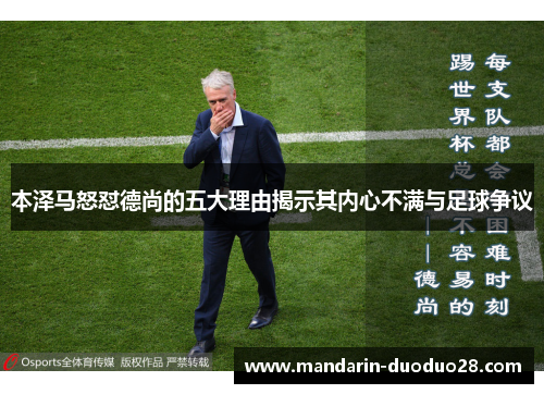 本泽马怒怼德尚的五大理由揭示其内心不满与足球争议