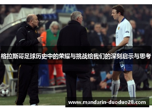 格拉斯哥足球历史中的荣耀与挑战给我们的深刻启示与思考