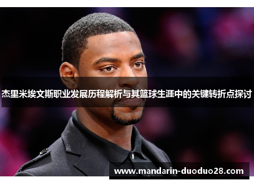 杰里米埃文斯职业发展历程解析与其篮球生涯中的关键转折点探讨