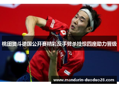 桃田贤斗德国公开赛精彩反手劈杀技惊四座助力晋级