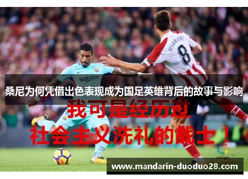 桑尼为何凭借出色表现成为国足英雄背后的故事与影响