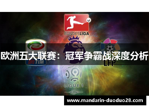 欧洲五大联赛：冠军争霸战深度分析