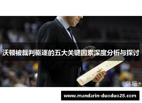 沃顿被裁判驱逐的五大关键因素深度分析与探讨