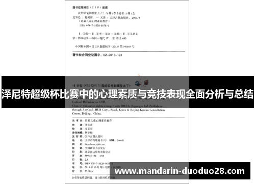 泽尼特超级杯比赛中的心理素质与竞技表现全面分析与总结 泽尼特超级杯比赛中的心理素质与竞技表现全面分析与总结