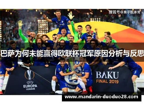 巴萨为何未能赢得欧联杯冠军原因分析与反思