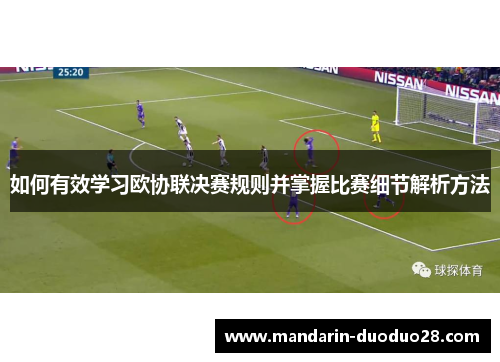 如何有效学习欧协联决赛规则并掌握比赛细节解析方法