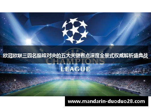 欧冠欧联三四名巅峰对决的五大关键看点深度全景式权威解析盛典战 欧冠欧联三四名巅峰对决的五大关键看点深度全景式权威解析盛典战