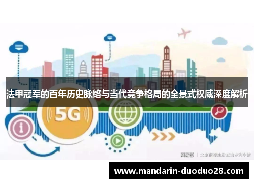 法甲冠军的百年历史脉络与当代竞争格局的全景式权威深度解析 法甲冠军的百年历史脉络与当代竞争格局的全景式权威深度解析