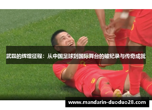 武磊的辉煌征程:从中国足球到国际舞台的破纪录与传奇成就 武磊的辉煌征程:从中国足球到国际舞台的破纪录与传奇成就