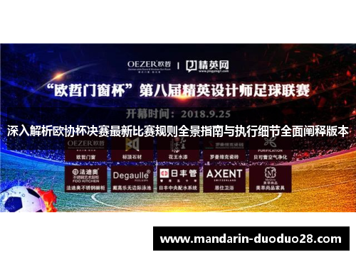 深入解析欧协杯决赛最新比赛规则全景指南与执行细节全面阐释版本 深入解析欧协杯决赛最新比赛规则全景指南与执行细节全面阐释版本