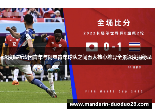 深度解析埃因青年与阿贾青年球队之间五大核心差异全景深度揭秘录 深度解析埃因青年与阿贾青年球队之间五大核心差异全景深度揭秘录