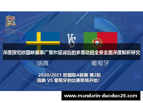 深度探究欧国联赛事广受欢迎背后的多重动因全景全面深度解析研究 深度探究欧国联赛事广受欢迎背后的多重动因全景全面深度解析研究