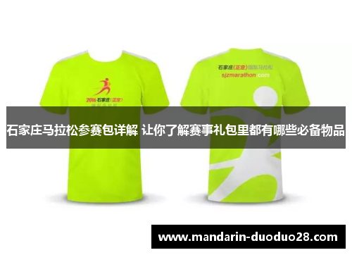 石家庄马拉松参赛包详解 让你了解赛事礼包里都有哪些必备物品 石家庄马拉松参赛包详解 让你了解赛事礼包里都有哪些必备物品