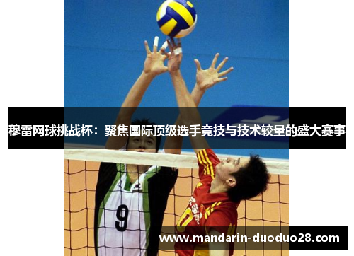 穆雷网球挑战杯:聚焦国际顶级选手竞技与技术较量的盛大赛事 穆雷网球挑战杯:聚焦国际顶级选手竞技与技术较量的盛大赛事