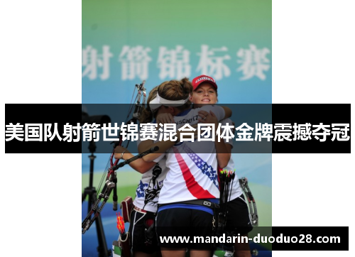 美国队射箭世锦赛混合团体金牌震撼夺冠