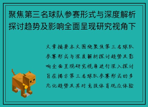 聚焦第三名球队参赛形式与深度解析探讨趋势及影响全面呈现研究视角下