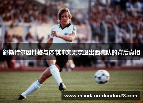 舒斯特尔因性格与体制冲突无奈退出西德队的背后真相