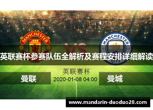 英联赛杯参赛队伍全解析及赛程安排详细解读
