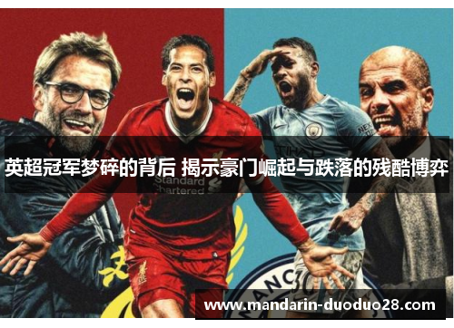 英超冠军梦碎的背后 揭示豪门崛起与跌落的残酷博弈