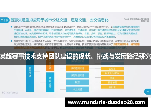 英超赛事技术支持团队建设的现状、挑战与发展路径研究