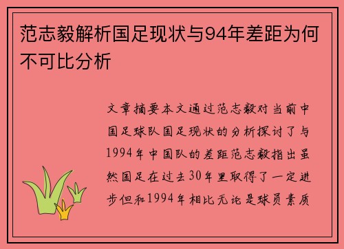 范志毅解析国足现状与94年差距为何不可比分析