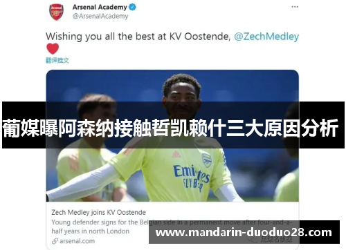 葡媒曝阿森纳接触哲凯赖什三大原因分析 